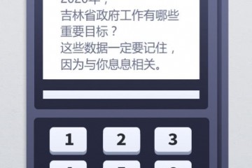 吉林2020锚定方针加油苦干