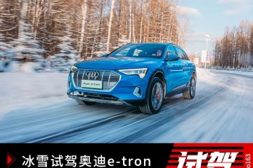 这不是一台一般的电动车冰雪试驾奥迪e-tron