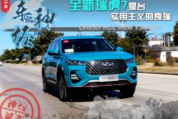 车神·经全新瑞虎7是台实用主义的奇瑞