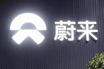 传广汽方案入股蔚来10亿美元蔚来以布告为准