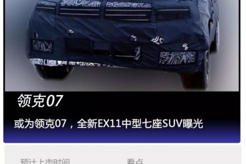 看个新车丨或为领克07全新EX11中型七座SUV曝光