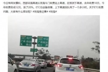 珠海车主们对ETC费涨了扣费古怪等疑问这里有答案
