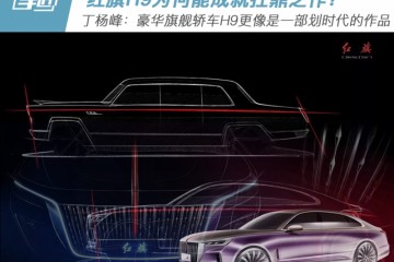 为何能成果扛鼎之作新红旗H9规划深度分析