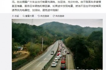 为难了很多电动车高速没电抛锚至交通拥堵交警发博通报……