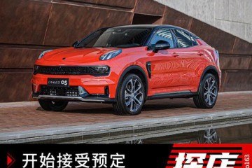 已开端承受预订领克05预订行情抢先报