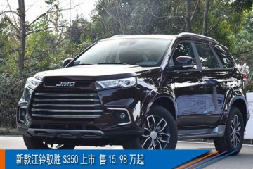 新款江铃驭胜S350上市售15.98万起