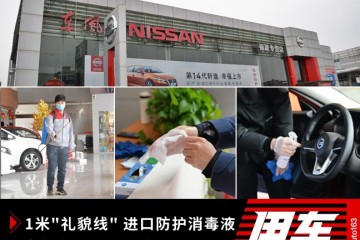 1米礼貌线进口防护消毒液实探春风日产4S店