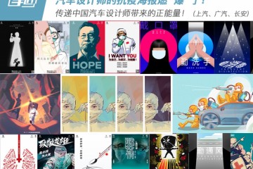 战斗力1000+轿车设计师防疫著作燃爆了