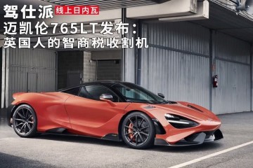 迈凯伦765LT发布英国人的智商税收割机