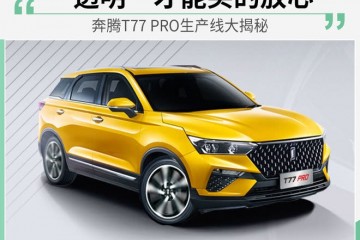 通明才干定心买飞跃T77PRO生产线大揭秘
