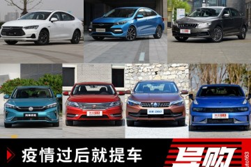 疫情往后就提车之实实在在的自主轿车引荐