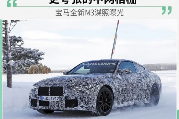 或将运用全新4系中网规划宝马全新M3谍照曝光