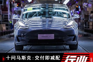 十问马斯克交给即减配特斯拉用缓慢和无视感谢我国顾客?