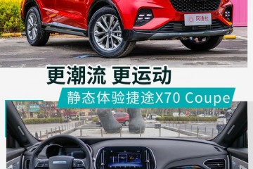 秒变潮流小伙儿静态体会捷途X70Coupe