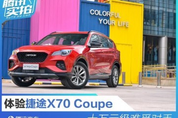 体会捷途X70Coupe十万元级难觅对手
