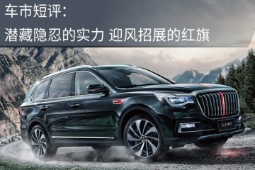 车市短评潜藏隐忍的实力迎风招展的红旗