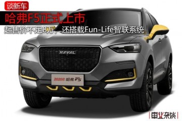 哈弗F5上市起价格缺乏8万还搭载Fun-Life智联体系