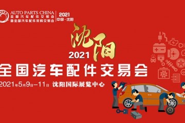 倒计时2天2021沈阳全国汽配会5月9日即将拉开帷幕