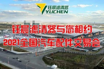 钰晨滤清器2021沈阳全国汽配会期待您的光临