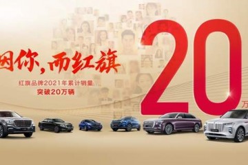 一切为了客户 三车焕新上市 新红旗2021销量超越20万