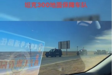 嫦娥六号返回任务，坦克300地面保障车队护航
