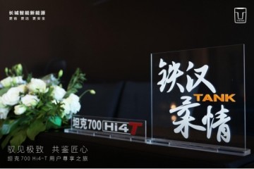 坦克700 Hi4-T用户面对面，“以心换心”彰显品牌温度